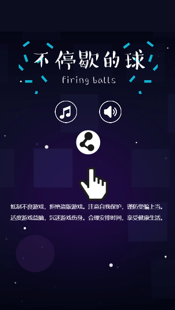 不停歇的球