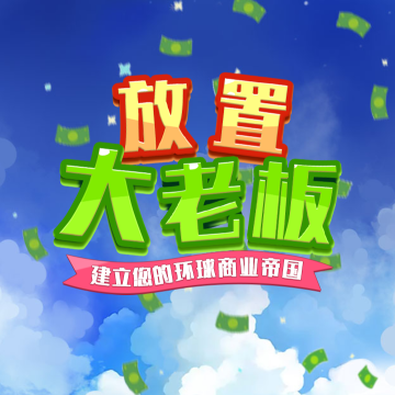 放置大老板