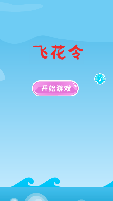 飞花令
