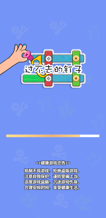 过不去的钉子