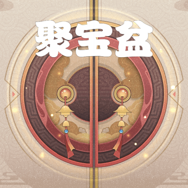 聚宝盆