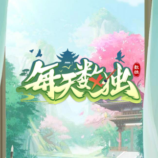 每天数独