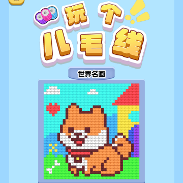 玩个毛线