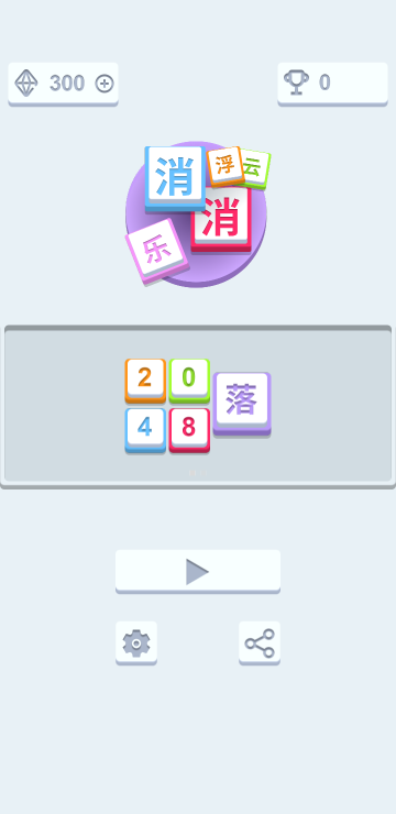 云浮消消乐