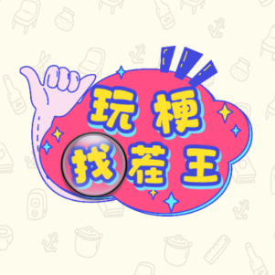 找茬王